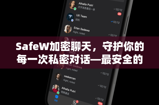 SafeW加密聊天，守护你的每一次私密对话—最安全的即时通讯工具深度解析