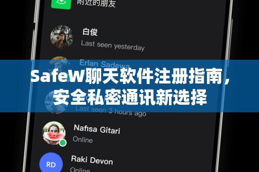 SafeW聊天软件注册指南，安全私密通讯新选择