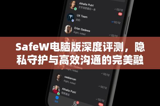 SafeW电脑版深度评测，隐私守护与高效沟通的完美融合