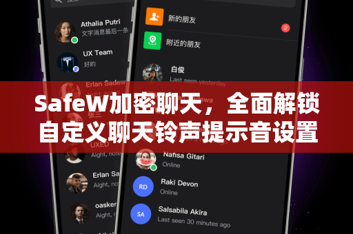 SafeW加密聊天，全面解锁自定义聊天铃声提示音设置指南