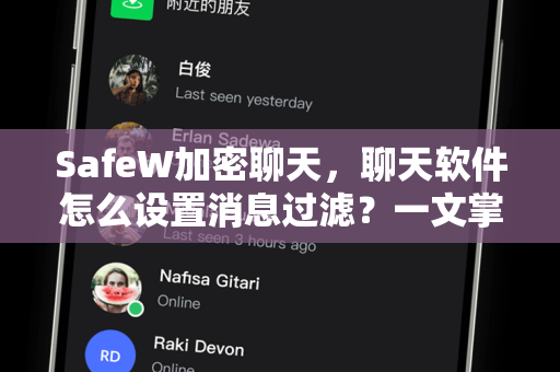 SafeW加密聊天，聊天软件怎么设置消息过滤？一文掌握安全过滤技巧