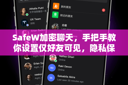 SafeW加密聊天，手把手教你设置仅好友可见，隐私保护一步到位