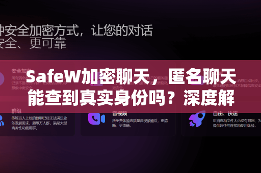 SafeW加密聊天，匿名聊天能查到真实身份吗？深度解析隐私保护真相