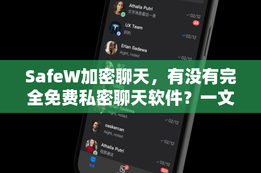 SafeW加密聊天，有没有完全免费私密聊天软件？一文深度解析你的隐私防线