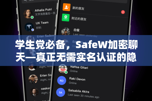 学生党必备，SafeW加密聊天—真正无需实名认证的隐私聊天APP