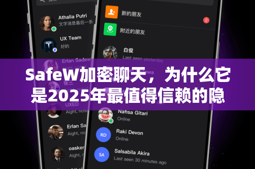 SafeW加密聊天，为什么它是2025年最值得信赖的隐私保护通讯APP？