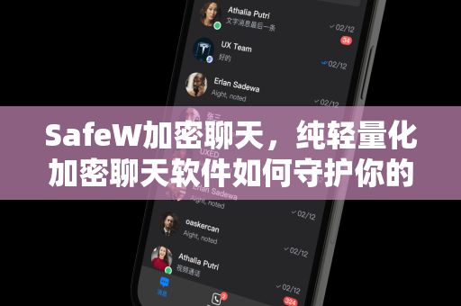 SafeW加密聊天，纯轻量化加密聊天软件如何守护你的隐私安全