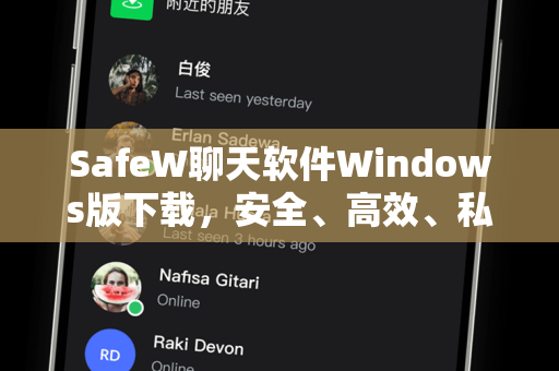 SafeW聊天软件Windows版下载，安全、高效、私密的即时通讯新选择