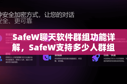 SafeW聊天软件群组功能详解，SafeW支持多少人群组？满足团队协作与隐私保护双重需求