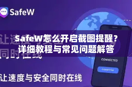 SafeW怎么开启截图提醒？详细教程与常见问题解答