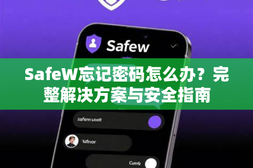 SafeW忘记密码怎么办？完整解决方案与安全指南