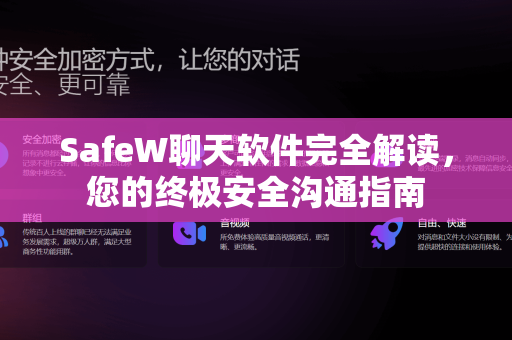 SafeW聊天软件完全解读，您的终极安全沟通指南