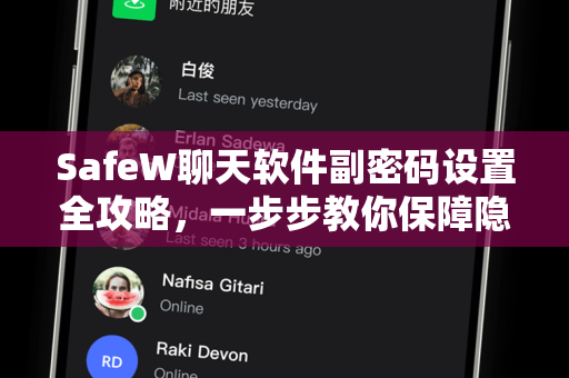 SafeW聊天软件副密码设置全攻略，一步步教你保障隐私安全