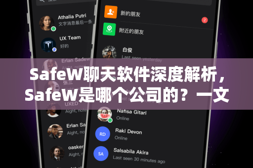 SafeW聊天软件深度解析，SafeW是哪个公司的？一文读懂