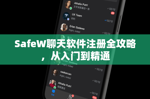 SafeW聊天软件注册全攻略，从入门到精通