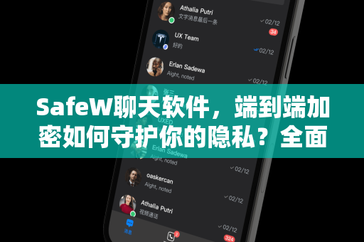 SafeW聊天软件，端到端加密如何守护你的隐私？全面解析与使用指南