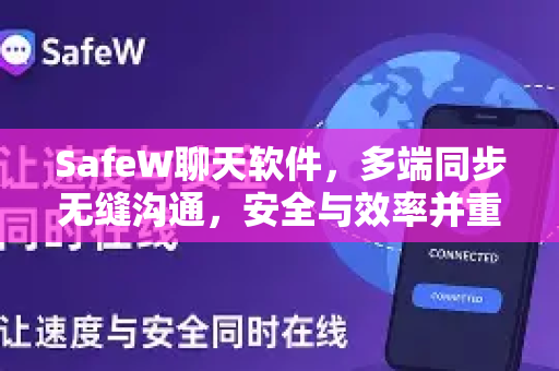 SafeW聊天软件，多端同步无缝沟通，安全与效率并重