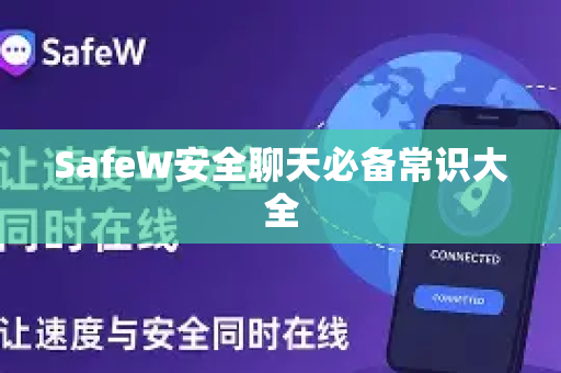 SafeW安全聊天必备常识大全