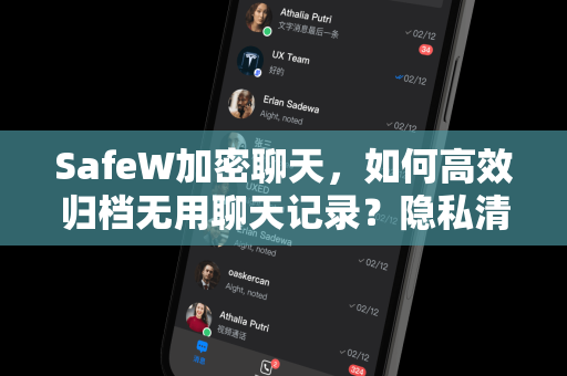 SafeW加密聊天，如何高效归档无用聊天记录？隐私清理与数据管理指南