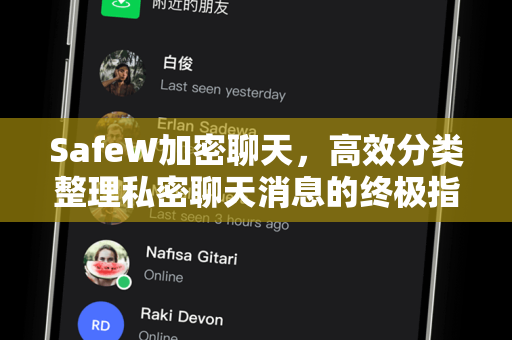 SafeW加密聊天，高效分类整理私密聊天消息的终极指南