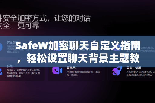 SafeW加密聊天自定义指南，轻松设置聊天背景主题教程