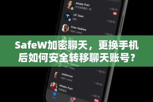 SafeW加密聊天，更换手机后如何安全转移聊天账号？全流程指南