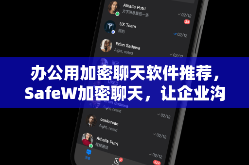办公用加密聊天软件推荐，SafeW加密聊天，让企业沟通更安全