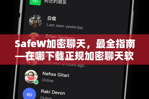 SafeW加密聊天，最全指南—在哪下载正规加密聊天软件？官方渠道与安全须知