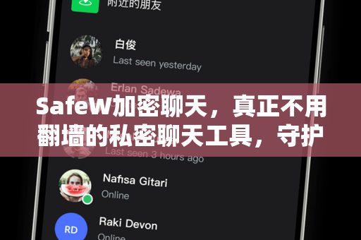 SafeW加密聊天，真正不用翻墙的私密聊天工具，守护您的数字隐私