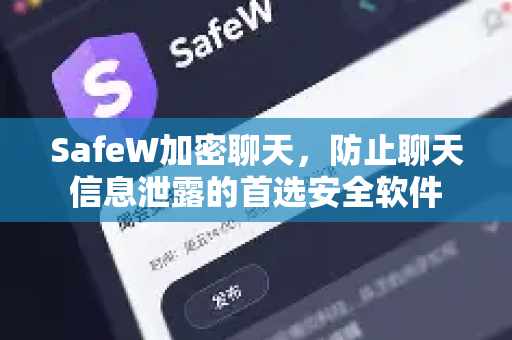 SafeW加密聊天，防止聊天信息泄露的首选安全软件