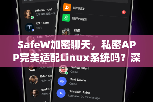 SafeW加密聊天，私密APP完美适配Linux系统吗？深度评测与操作指南
