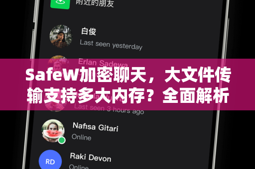 SafeW加密聊天，大文件传输支持多大内存？全面解析传输容量与安全优势