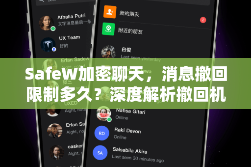 SafeW加密聊天，消息撤回限制多久？深度解析撤回机制与安全隐私保护