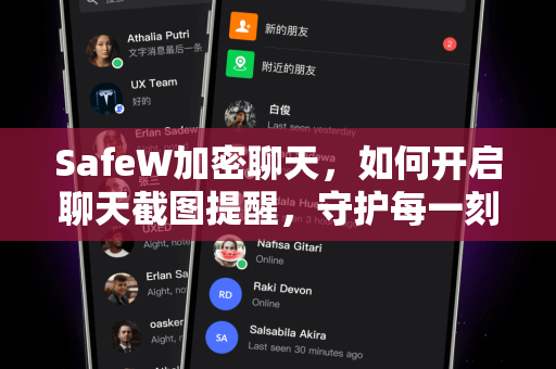 SafeW加密聊天，如何开启聊天截图提醒，守护每一刻私密对话