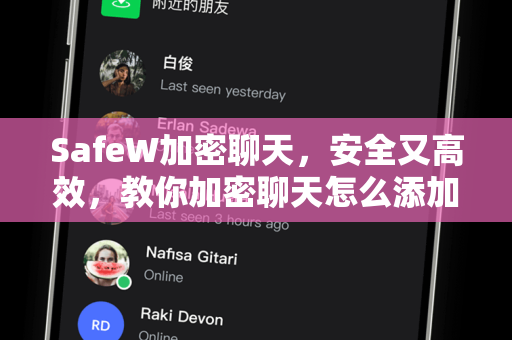 SafeW加密聊天，安全又高效，教你加密聊天怎么添加陌生好友