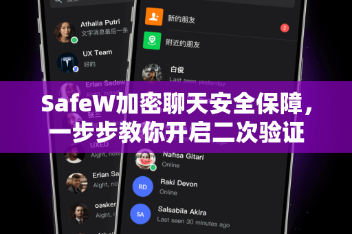 SafeW加密聊天安全保障，一步步教你开启二次验证