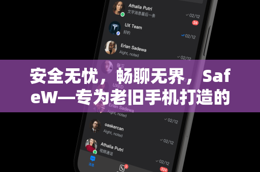 安全无忧，畅聊无界，SafeW—专为老旧手机打造的加密聊天软件
