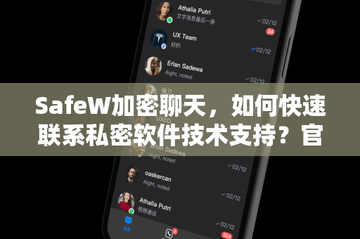 SafeW加密聊天，如何快速联系私密软件技术支持？官方指南与常见问答