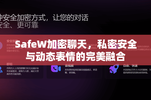 SafeW加密聊天，私密安全与动态表情的完美融合