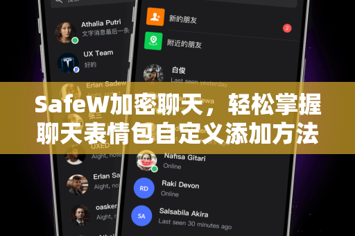 SafeW加密聊天，轻松掌握聊天表情包自定义添加方法