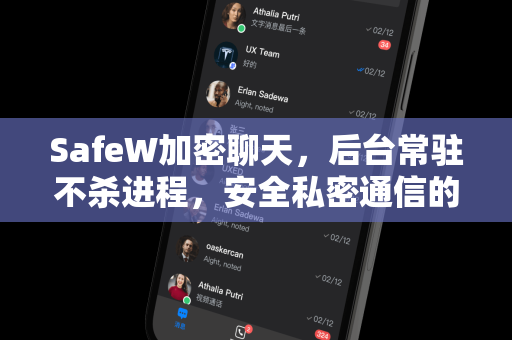 SafeW加密聊天，后台常驻不杀进程，安全私密通信的首选方案