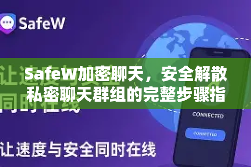SafeW加密聊天，安全解散私密聊天群组的完整步骤指南（2025最新版）