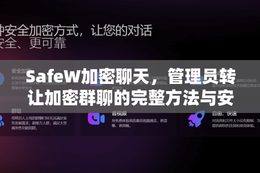 SafeW加密聊天，管理员转让加密群聊的完整方法与安全指南