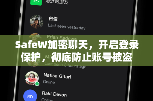 SafeW加密聊天，开启登录保护，彻底防止账号被盗