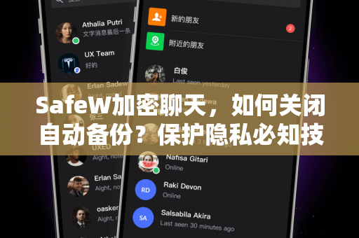 SafeW加密聊天，如何关闭自动备份？保护隐私必知技巧