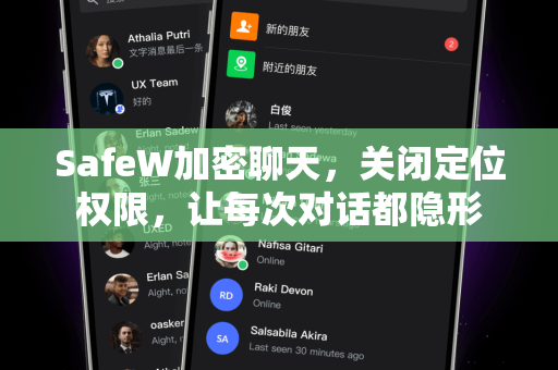 SafeW加密聊天，关闭定位权限，让每次对话都隐形