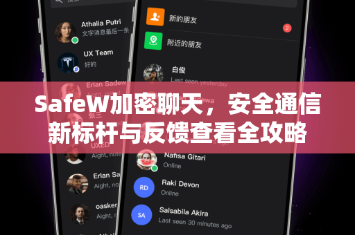 SafeW加密聊天，安全通信新标杆与反馈查看全攻略