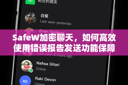 SafeW加密聊天，如何高效使用错误报告发送功能保障隐私安全