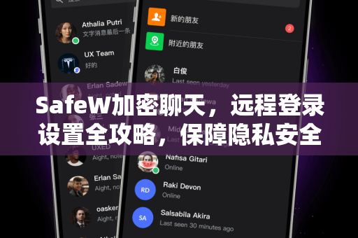 SafeW加密聊天，远程登录设置全攻略，保障隐私安全