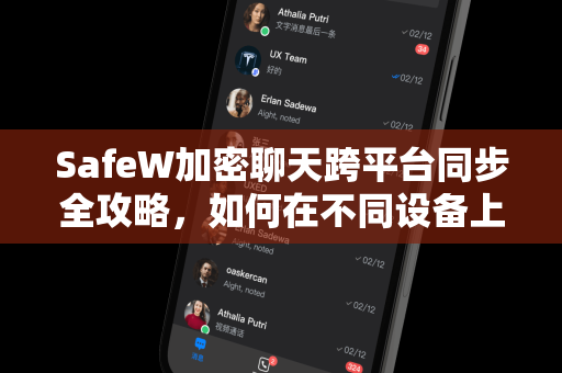 SafeW加密聊天跨平台同步全攻略，如何在不同设备上无缝切换